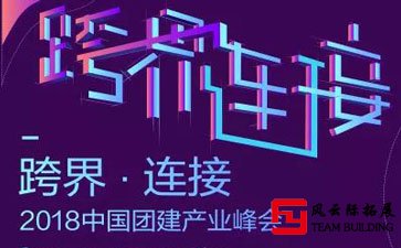 2018团建产业TOP评选暨颁奖盛典在团建产业大会召开