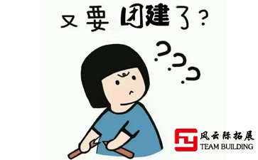 又要团建？一点不想参加公司团建,无创意 无乐趣