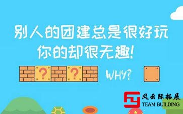 为什么别人公司的团建总是很好玩，你的却很无趣！