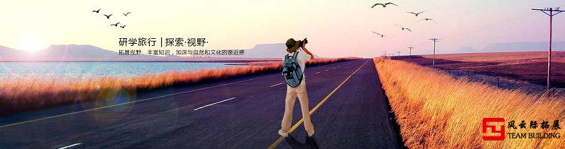 研学旅行拓展训练