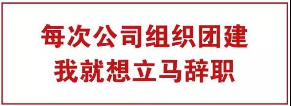 为什么团建别人公司走心，你们公司闹心？